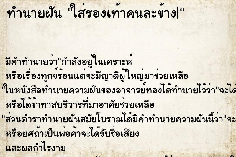 ทำนายฝัน ใส่รองเท้าคนละข้าง| ทำนายฝัน ใส่รองเท้าคนละข้าง|